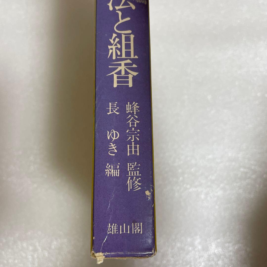 図解　香道の作法と組香　蜂谷宗由監修　長　ゆき編　雄山閣