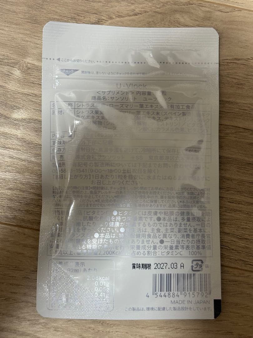 【新品未開封/2袋】サンソリット　ユーブロック 飲む日焼け止め