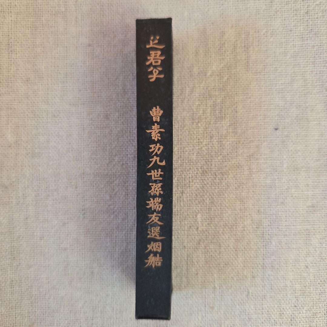 中国書画墨＊中古