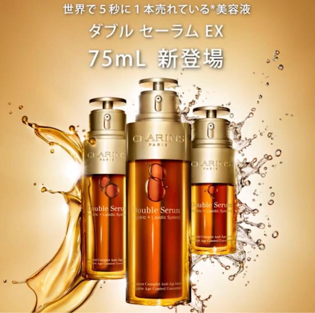 ダブルセーラムEX 75ml 2本セット 新品 未使用 クラランス 美容液 限定