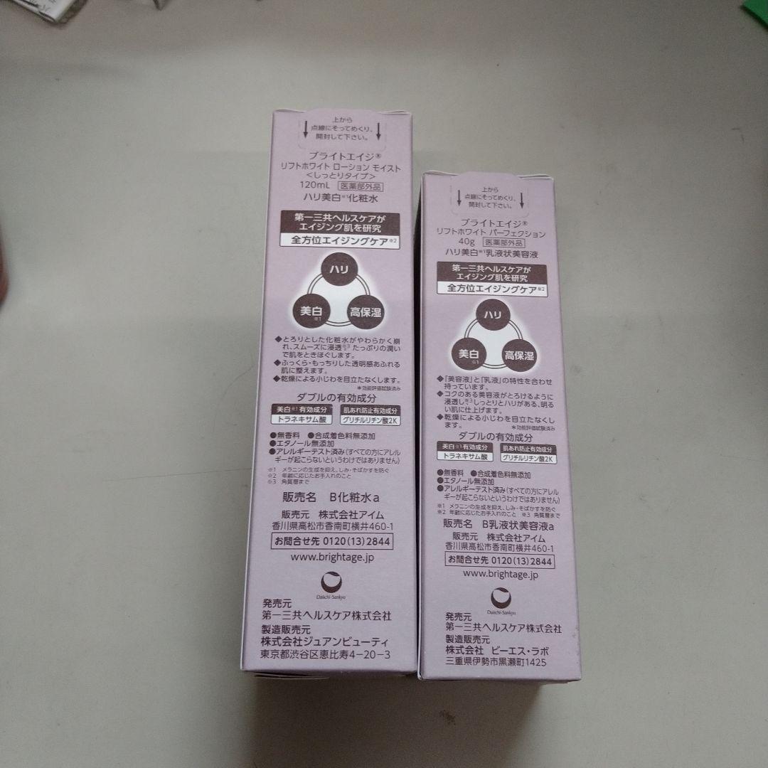 BRIGHTAGE リフトホワイトローション＆パーフェクションセット