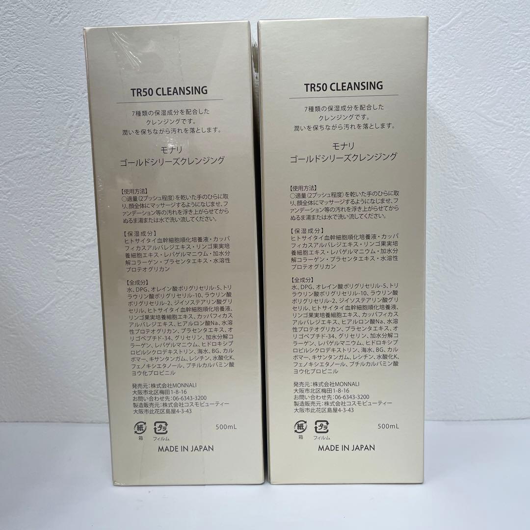 モナリ 2個セット ゴールドシリーズ TR50 クレンジング 500ml