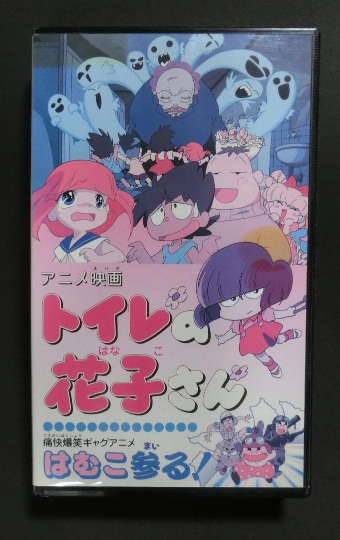 レア★未DVD化★ トイレの花子さん　はむこ参る！　VHS