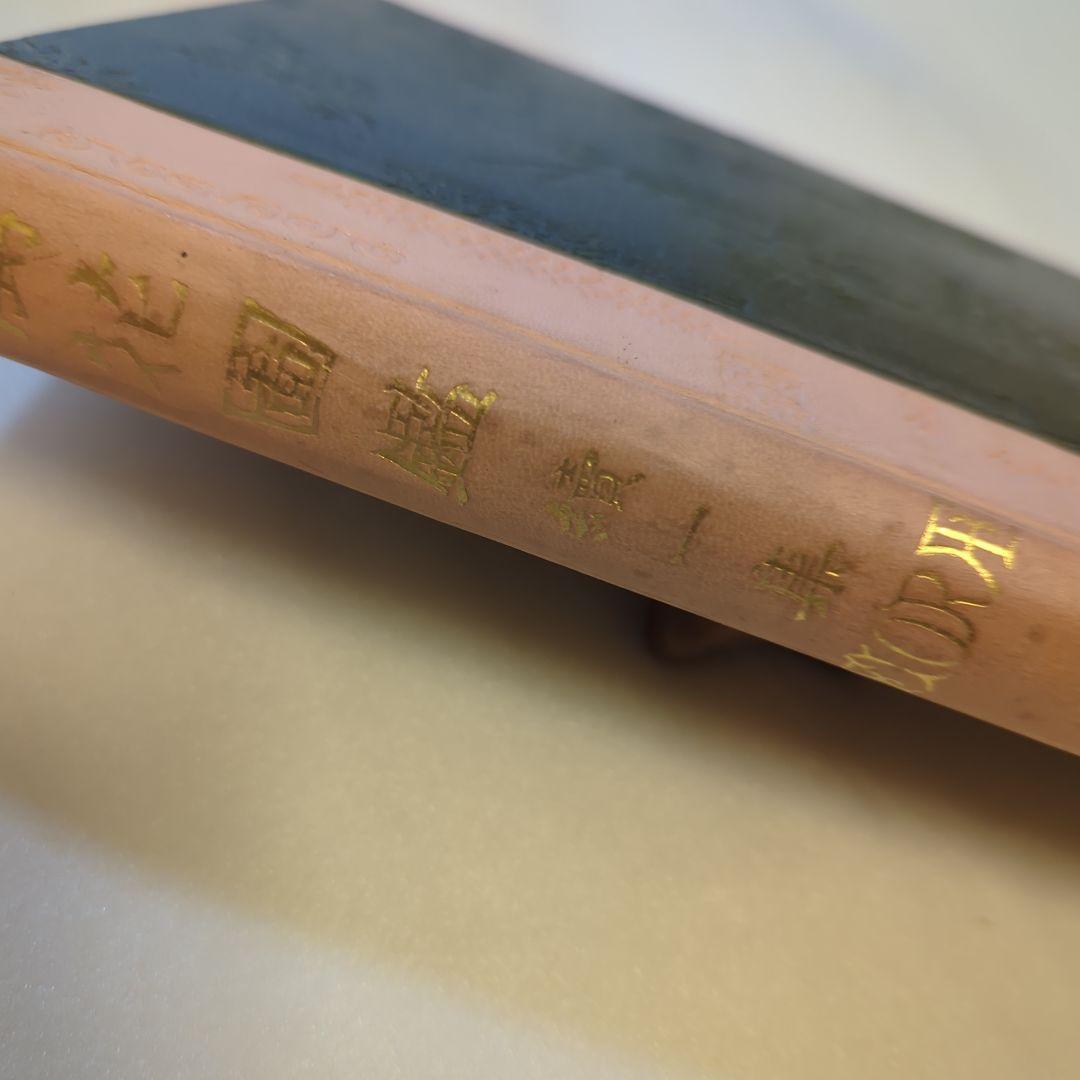 萬花図鑑正続12冊揃