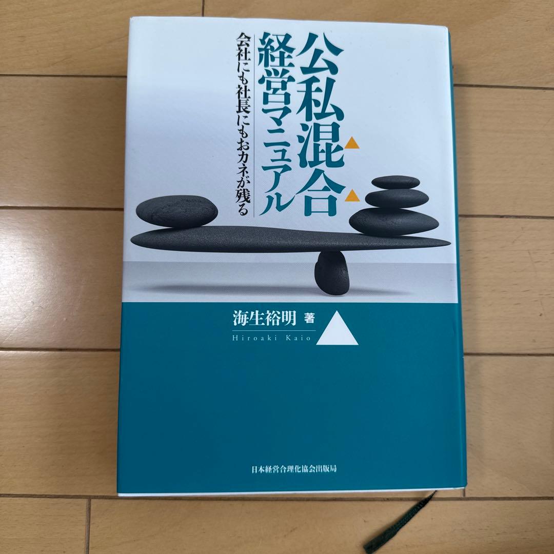 公私混合経営マニュアル