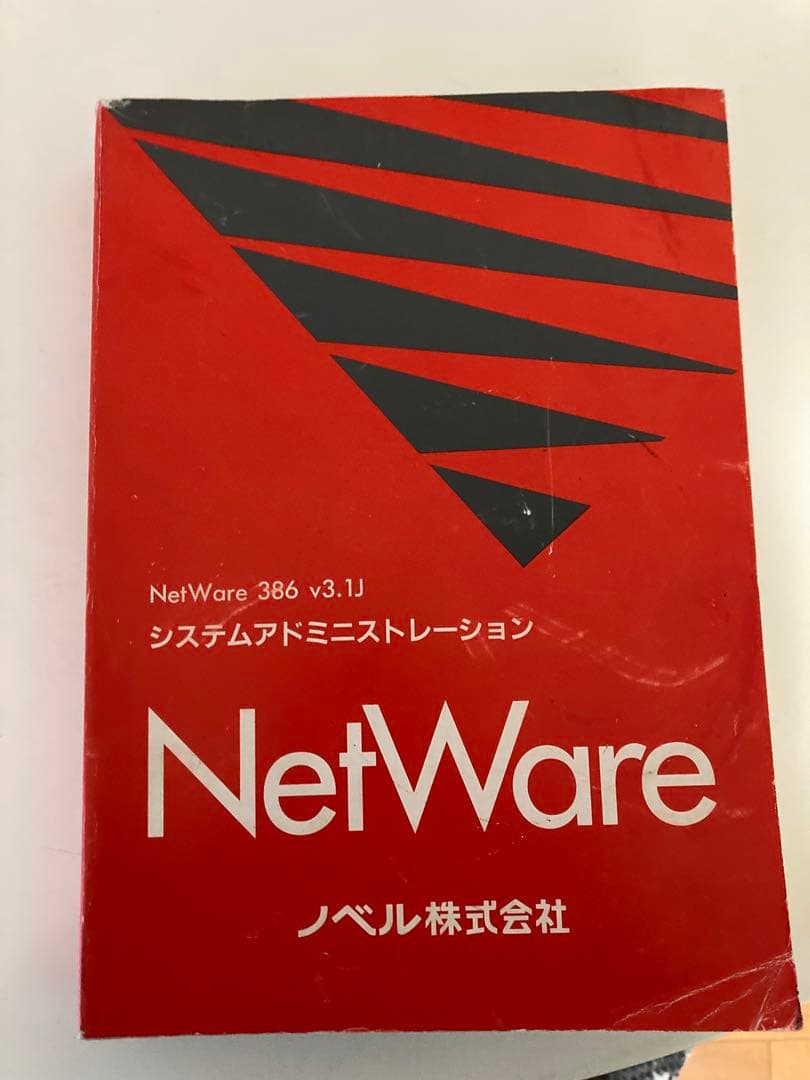 NetWare 386 v3.1J システムアドミニストレーション マニュアル