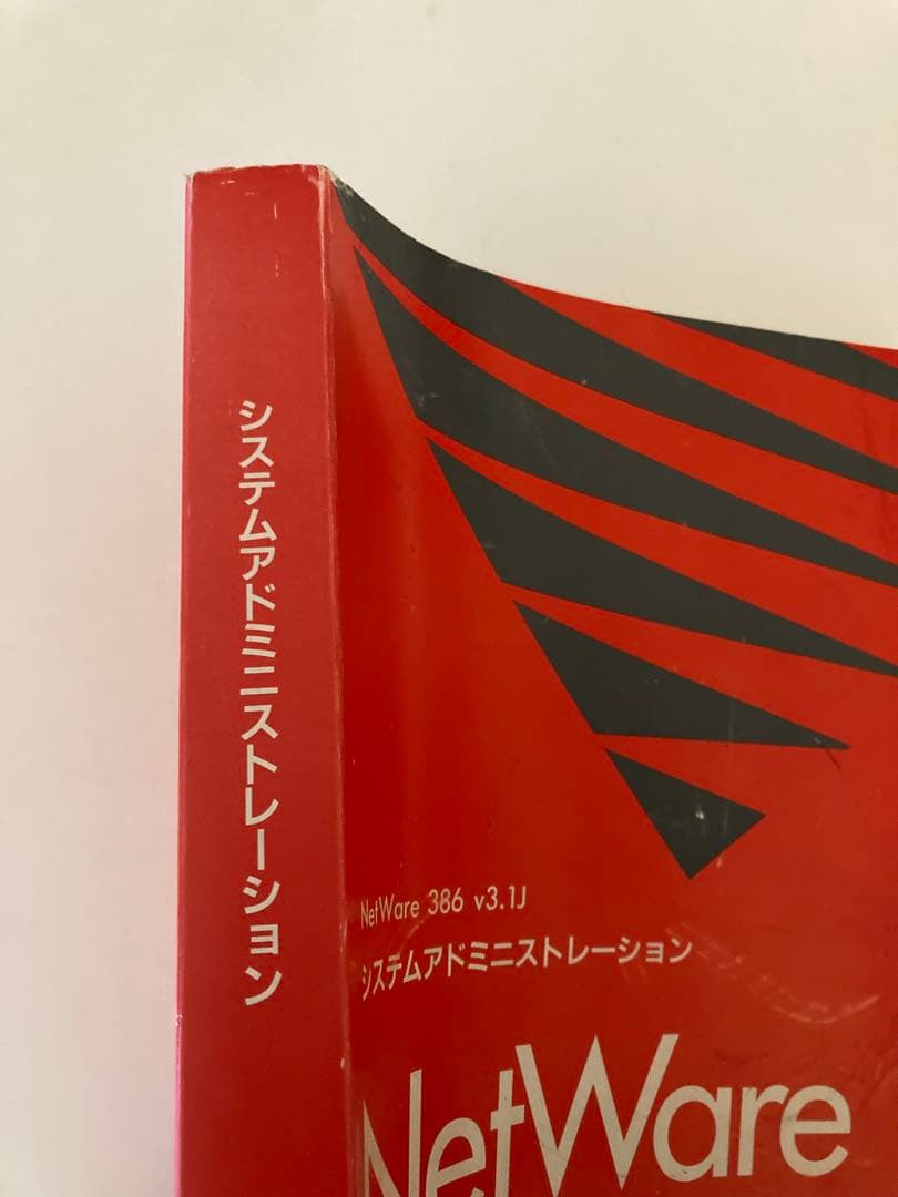 NetWare 386 v3.1J システムアドミニストレーション マニュアル