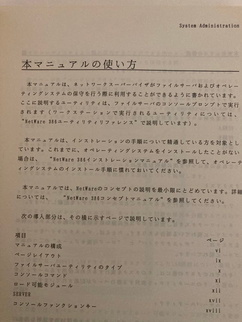 NetWare 386 v3.1J システムアドミニストレーション マニュアル