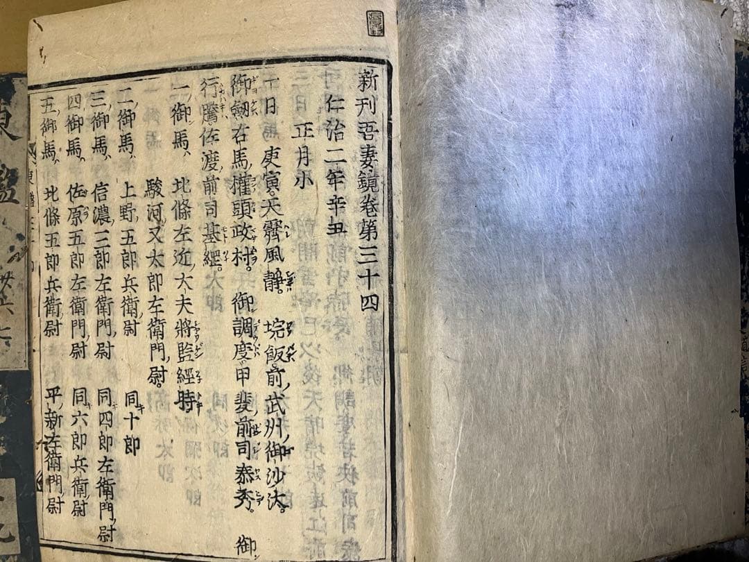 新刊東鏡(吾妻鏡) 江戸時代　寛文年間　鎌倉幕府　和本
