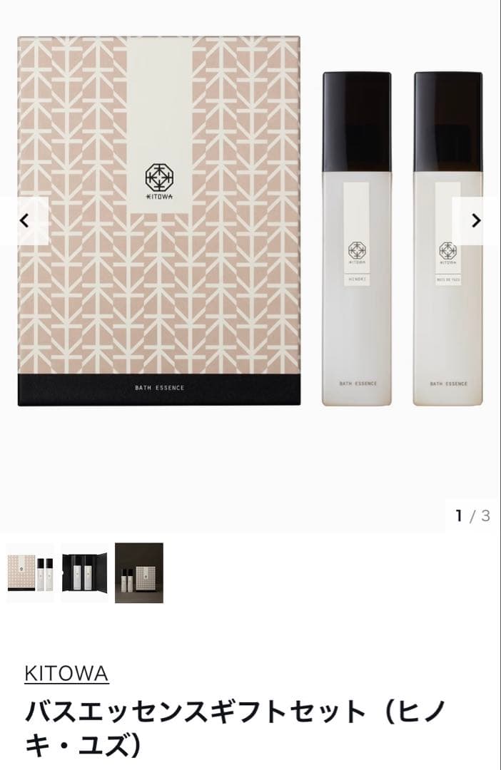 KITOWA バスエッセンスギフトセット（ヒノキ・ユズ）