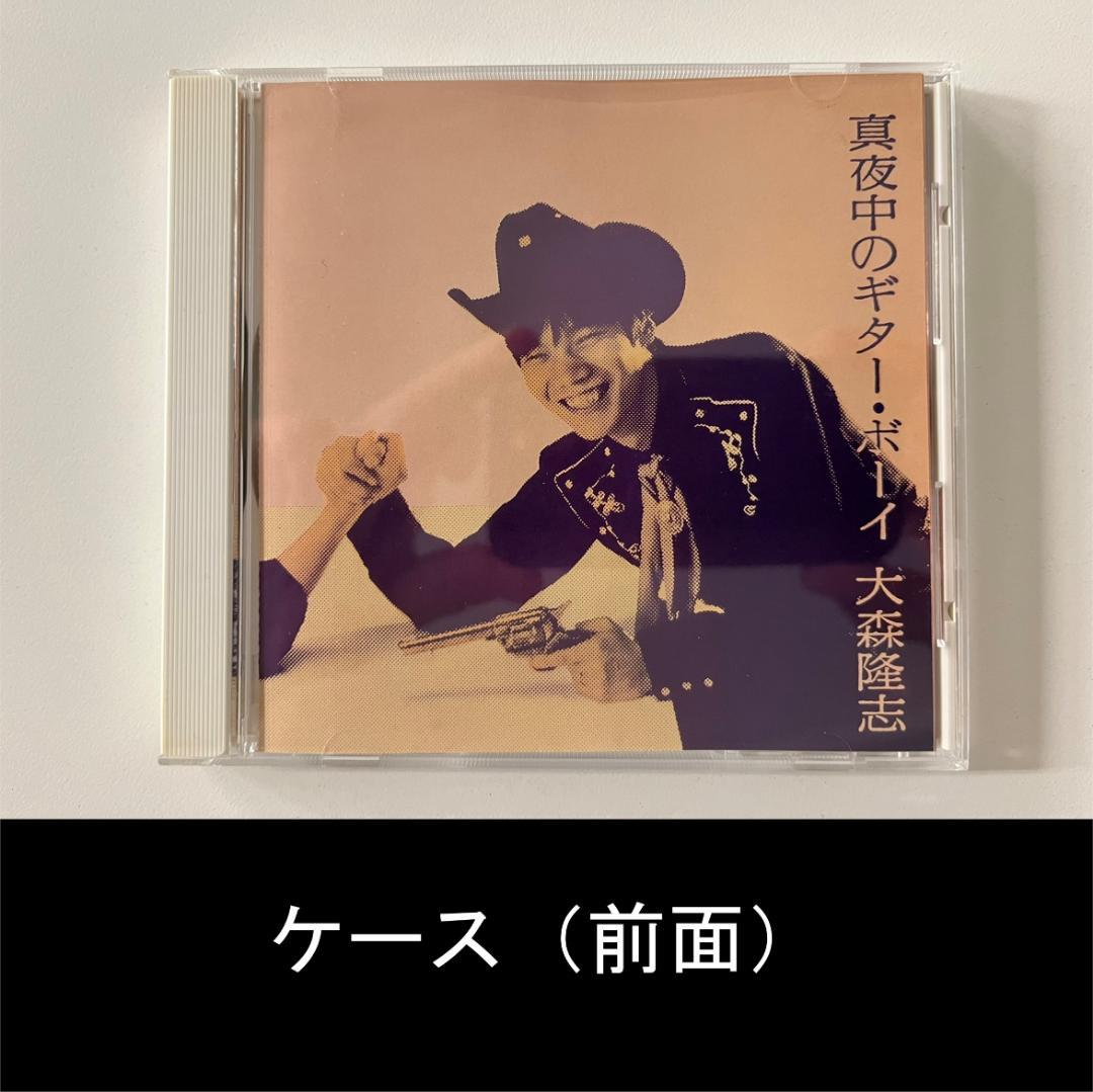 真夜中のギター・ボーイ／VICL-8063【大森隆志】