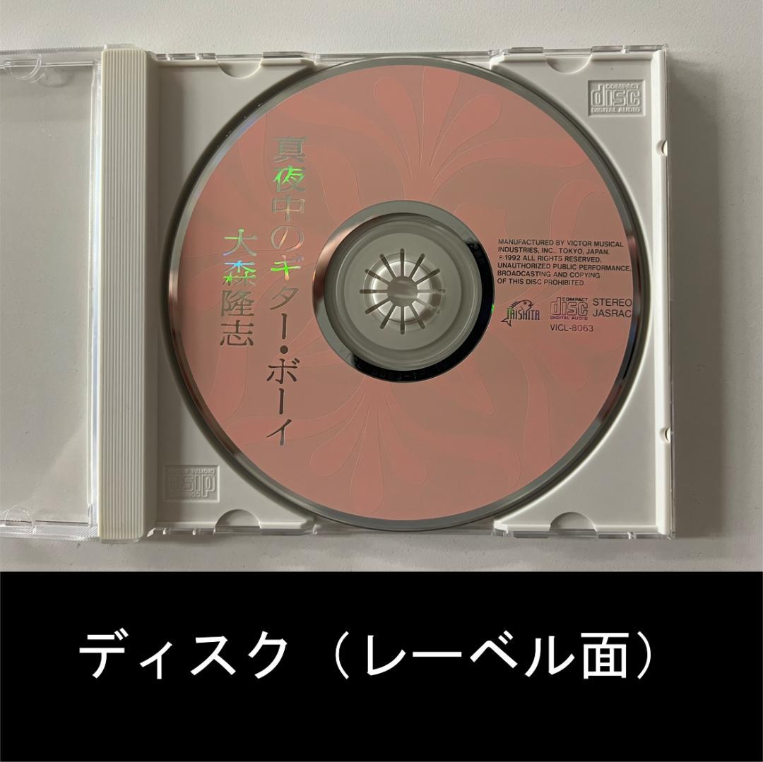 真夜中のギター・ボーイ／VICL-8063【大森隆志】