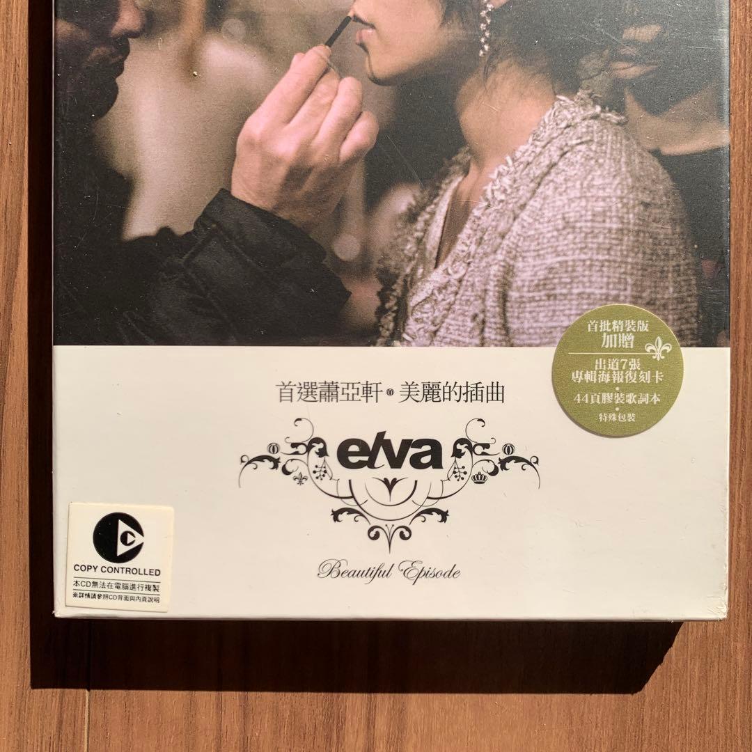 蕭亞軒 萧亚轩 elva hsiao 首選蕭亞軒 美麗的插曲 台湾盤2CD