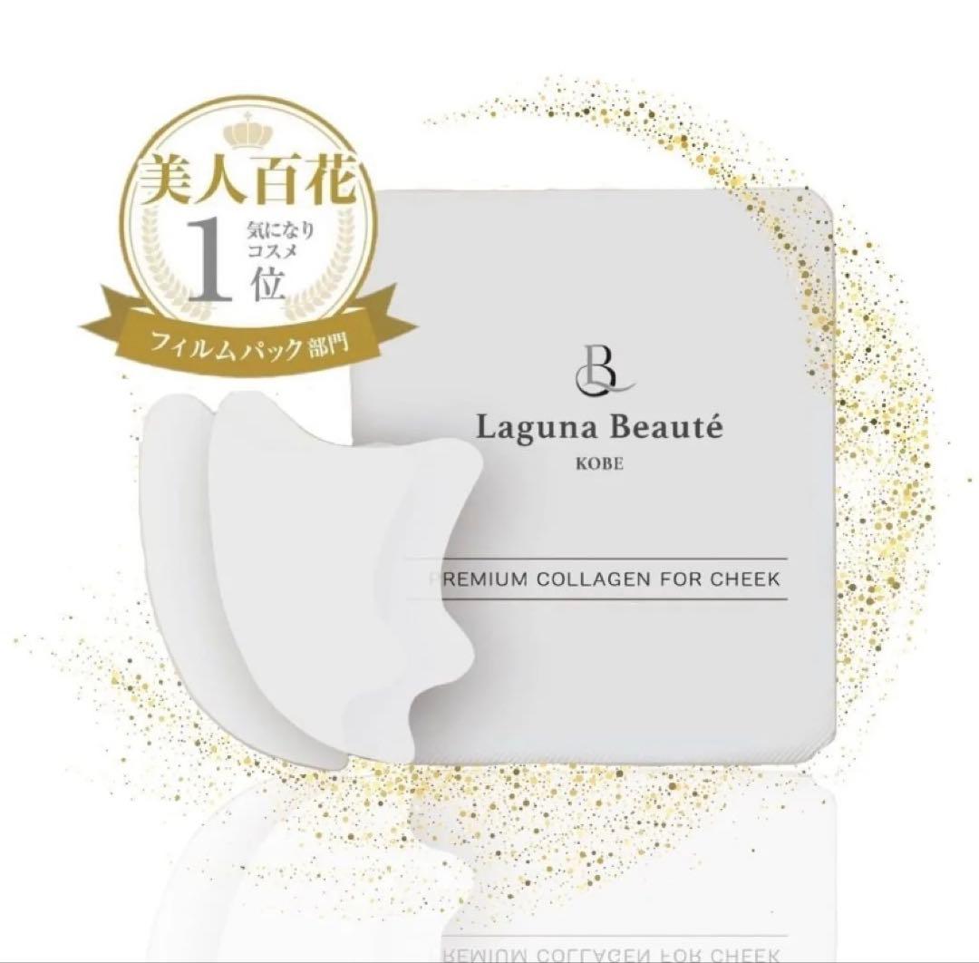 【新品未開封】Laguna Beauté プレミアムコラーゲンマスク