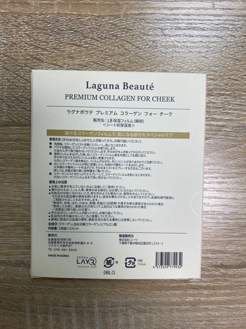【新品未開封】Laguna Beauté プレミアムコラーゲンマスク