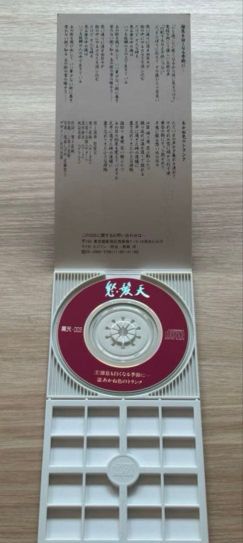 怒髪天　溜息も白くなる季節に　あかね色の￼トランク　8cm CD　黒天狗音盤
