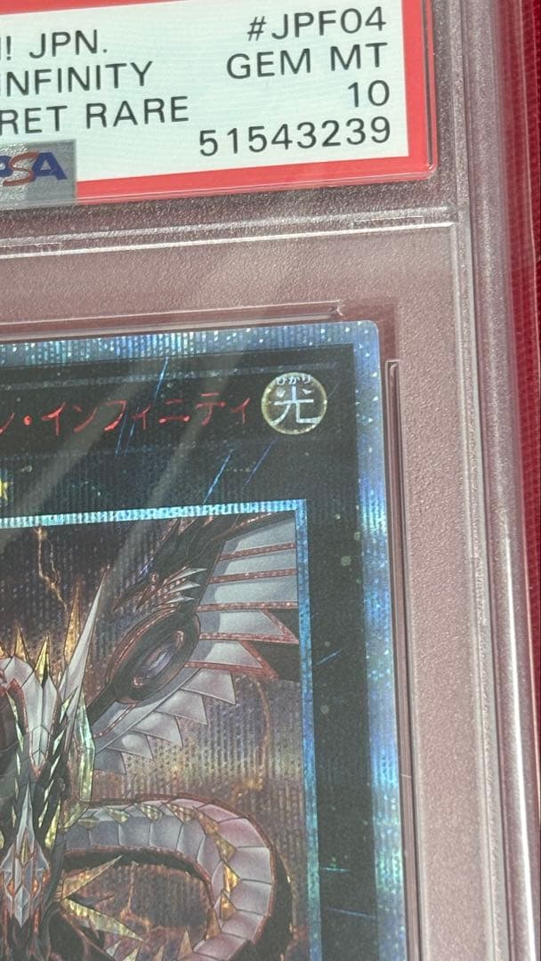 遊戯王 サイバードラゴン インフィニティ PSA 10 20th