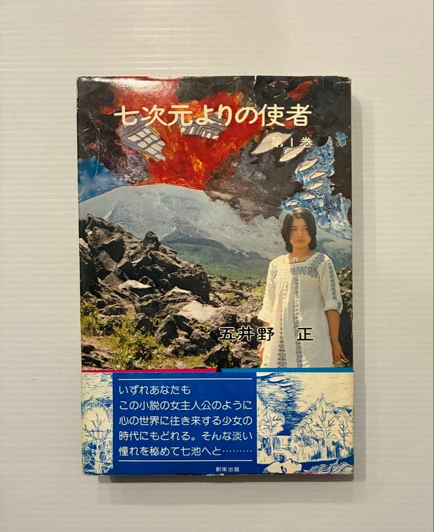 七次元よりの使者　第0巻　第1巻　五井野正