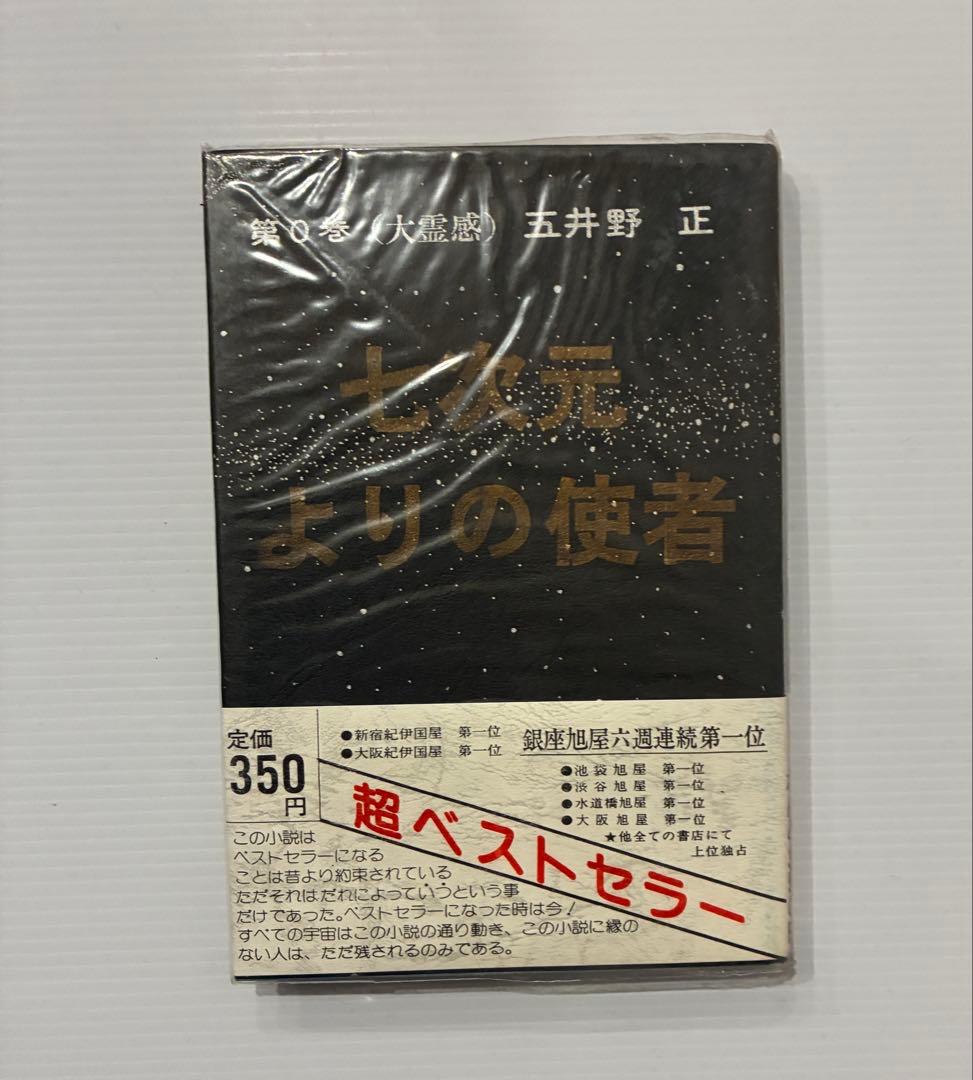 七次元よりの使者　第0巻　第1巻　五井野正