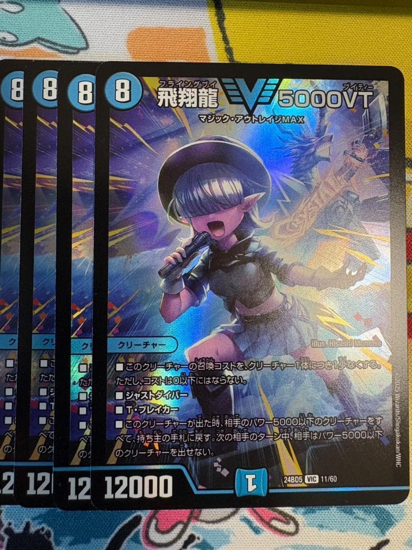 4枚 飛翔龍 5000VT 25