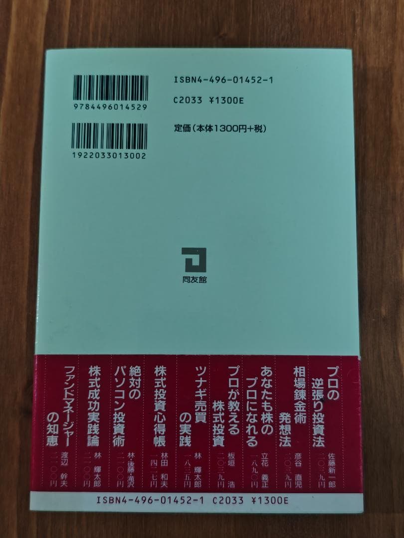 プロの株価測定法 佐藤新一郎著 同友館
