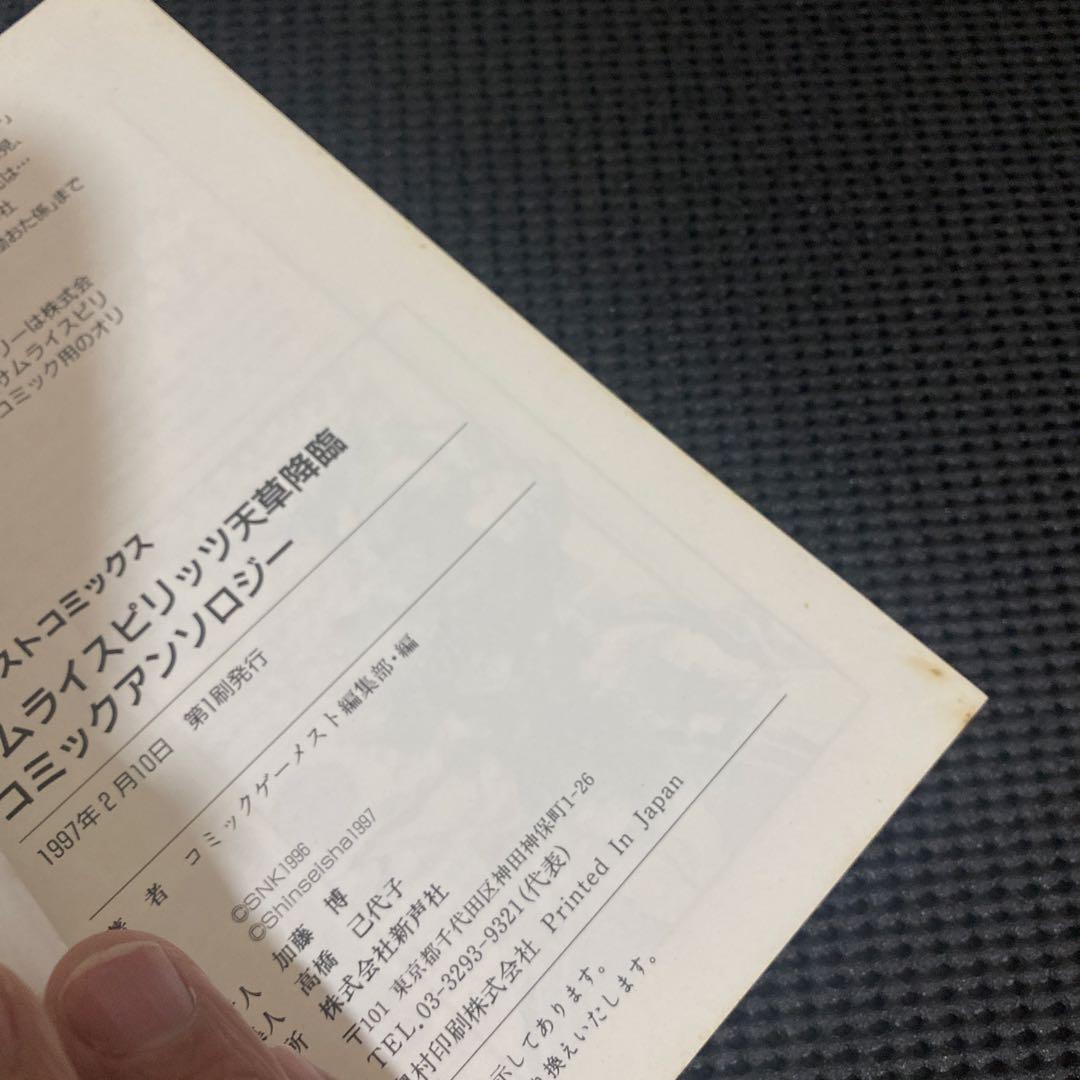 サムライスピリッツ天草降臨　コミックアンソロジー　初版