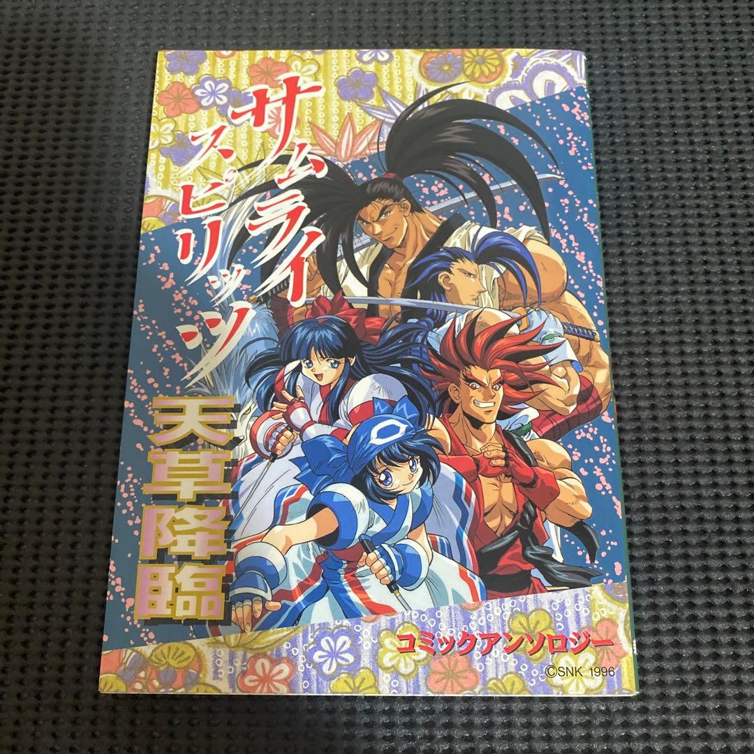 サムライスピリッツ天草降臨　コミックアンソロジー　初版