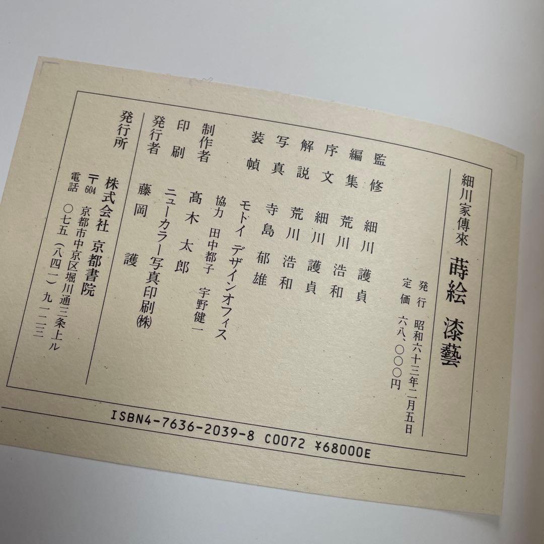 美品‼️細川家伝来 蒔絵 漆芸