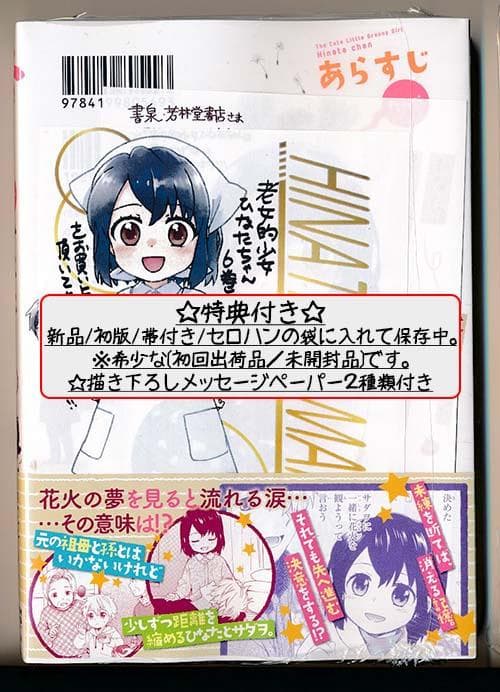 ☆特典22点付き [桑佳あさ] 老女的少女ひなたちゃん 全11巻