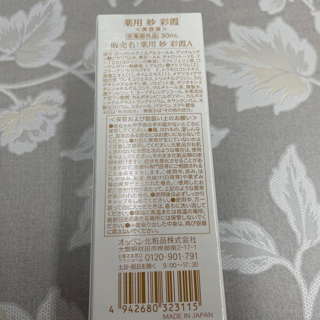 週末値引中オッペン化粧品 妙 彩霞30mL（新品、未使用）
