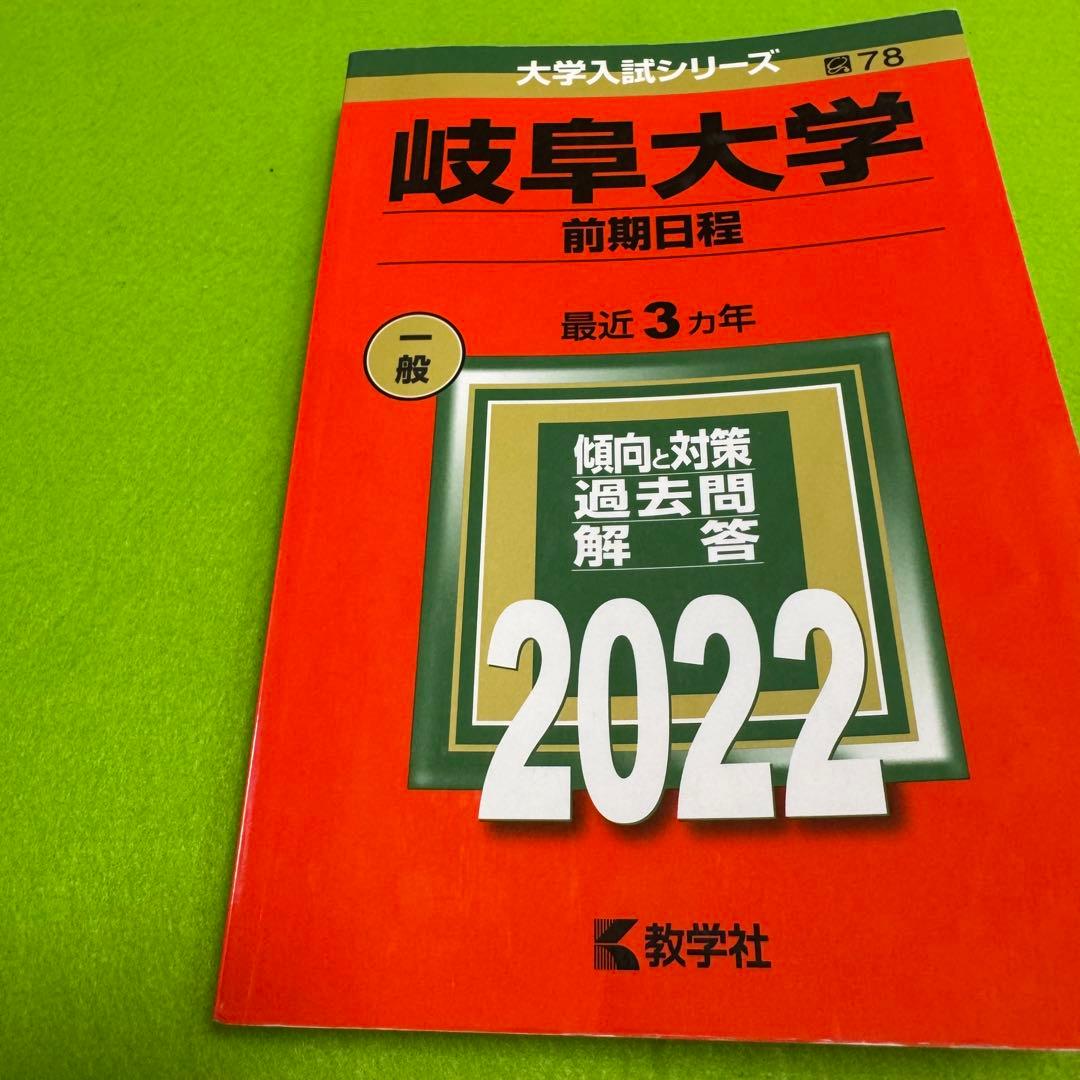 赤本　岐阜大学　前期日程　理系　医学部　1998年～2024年 27年分