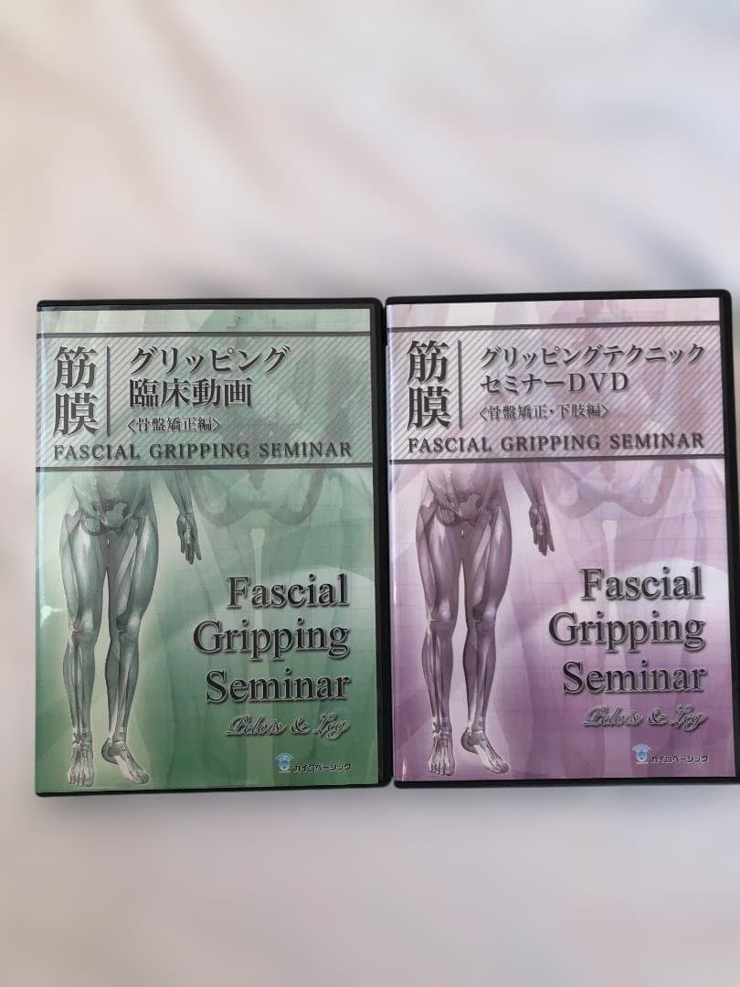 筋膜グリッピングセミナー DVD セット