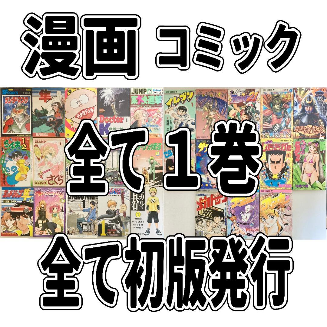 漫画　コミック　全て１巻　全て初版発行