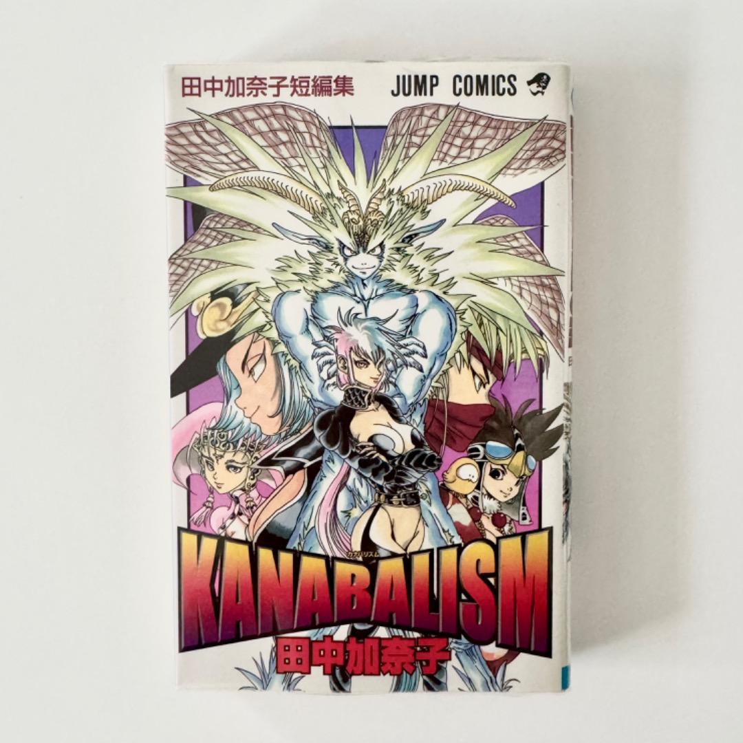 KANABALISM カナバリズム 田中加奈子 短編集 初版 希少本
