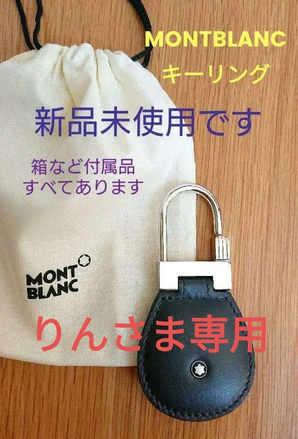 モンブランMONTBLANC マイスターシュテュック 　キーフォブ