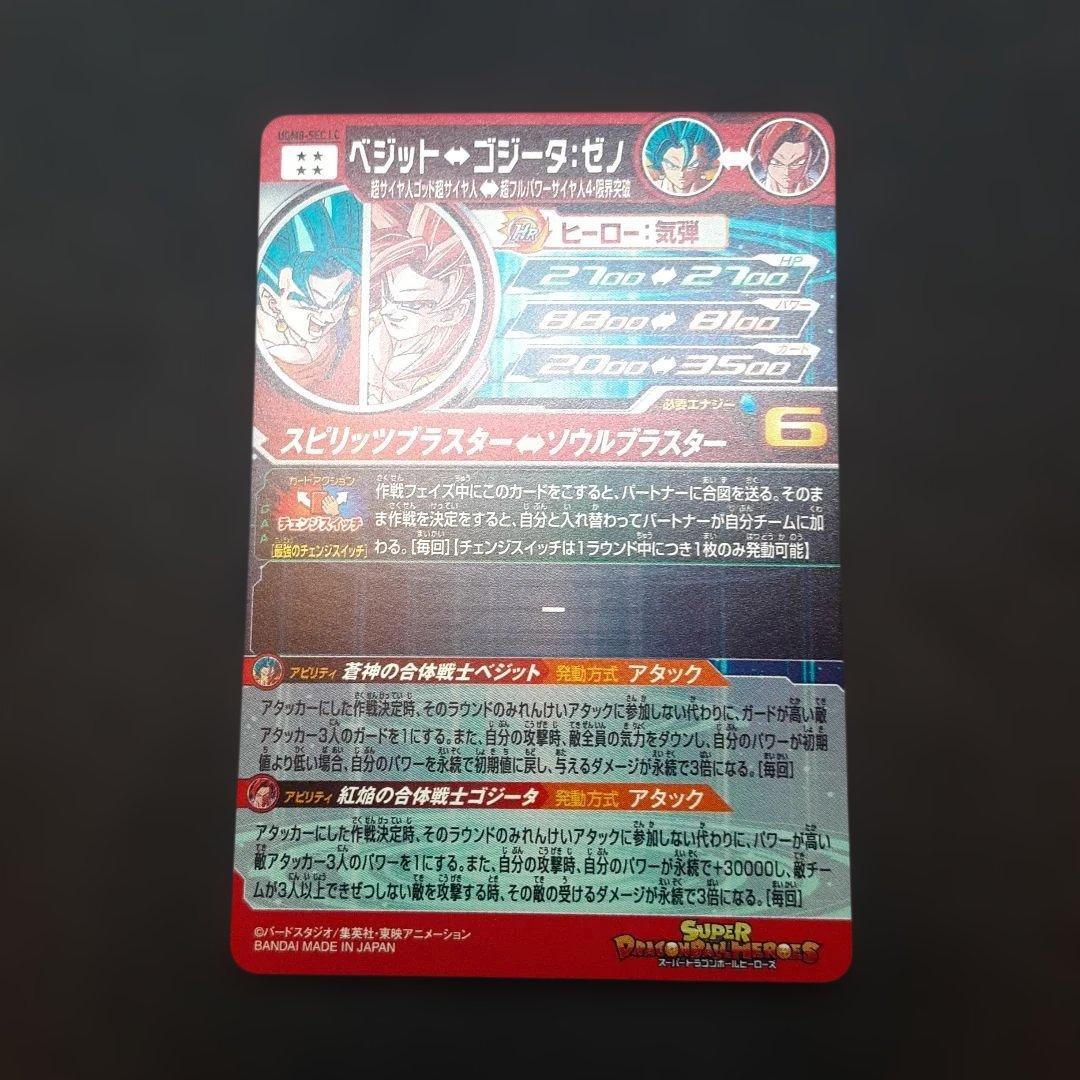スーパードラゴンボールヒーローズ UGM8-SEC LC ベジット