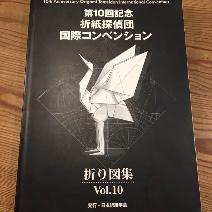 サイン入り 第１０回記念 折紙探偵団国際コンベンション 折り図集 Vol.10
