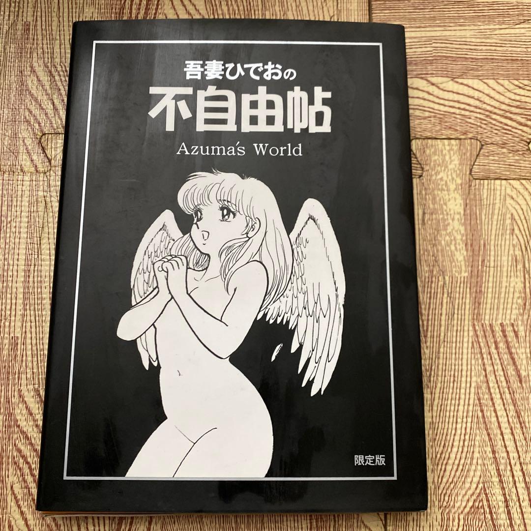 A*o様 不自由帖 吾妻ひでお 限定版