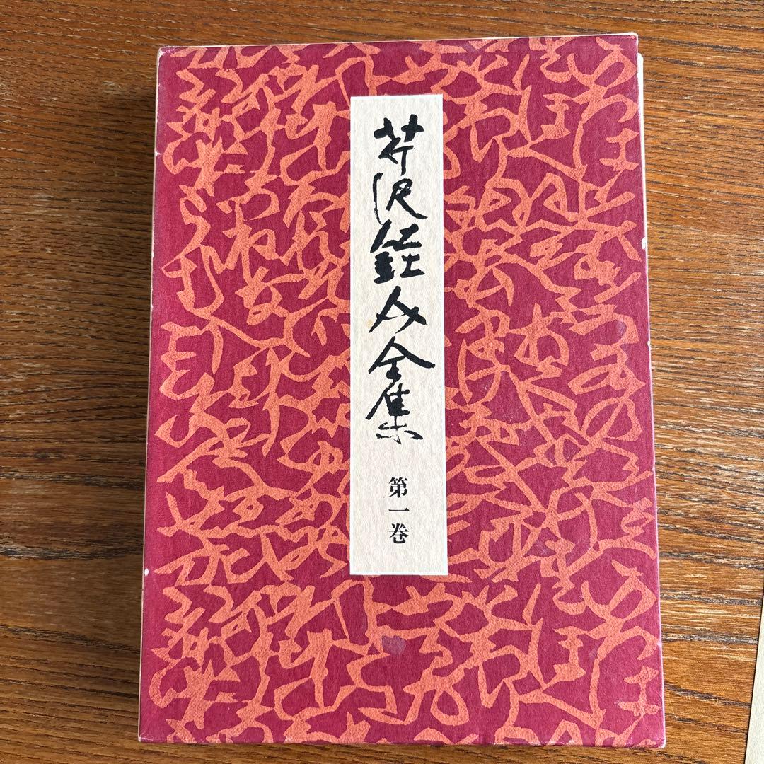 芹沢銈介全集　全31冊揃い　古書　デザイン