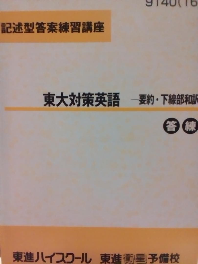 【東進】『記述型答案練習講座　東大対策英語　－要約・下線部和訳』