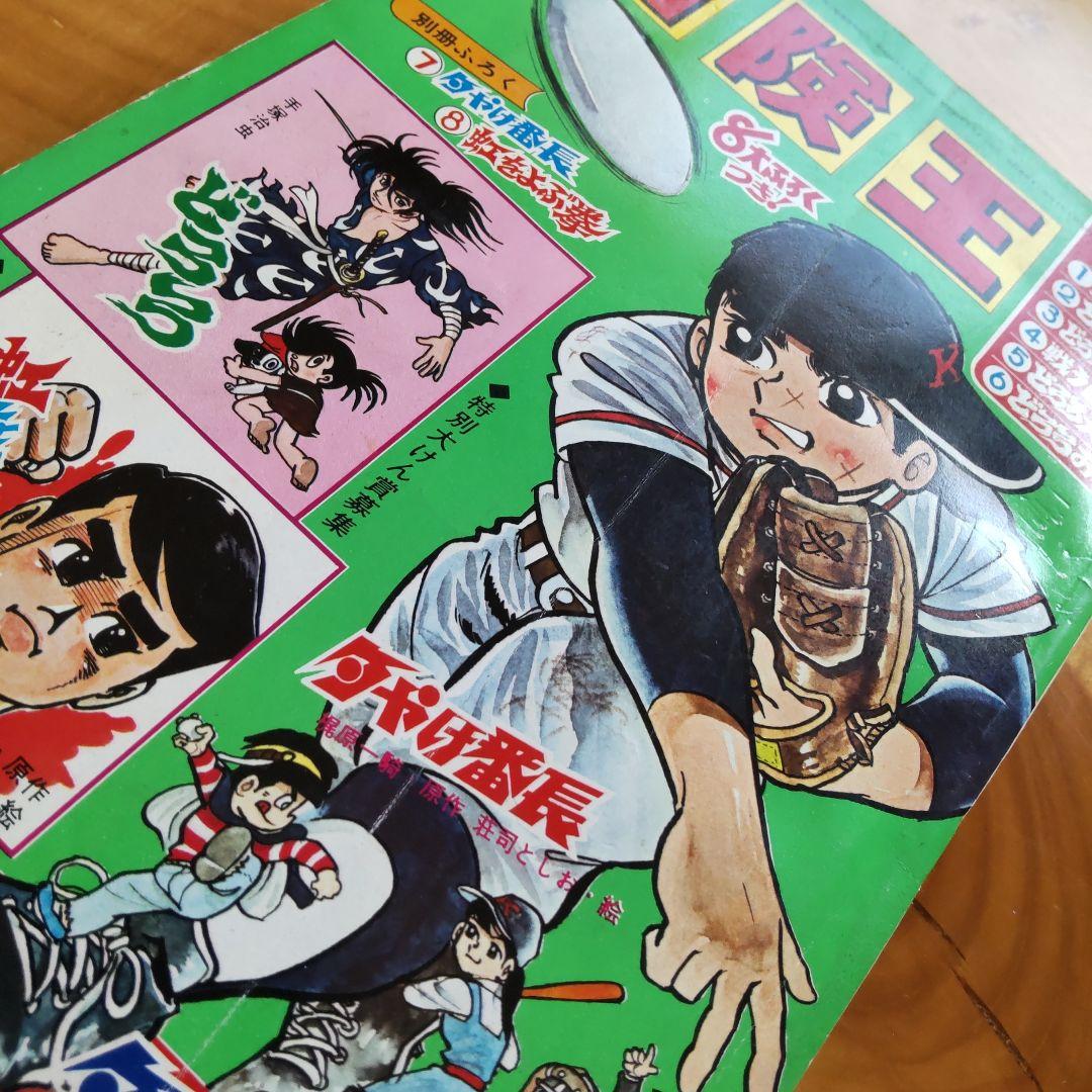 冒険王 1969年 .7月号 「表紙 夕やけ番長」