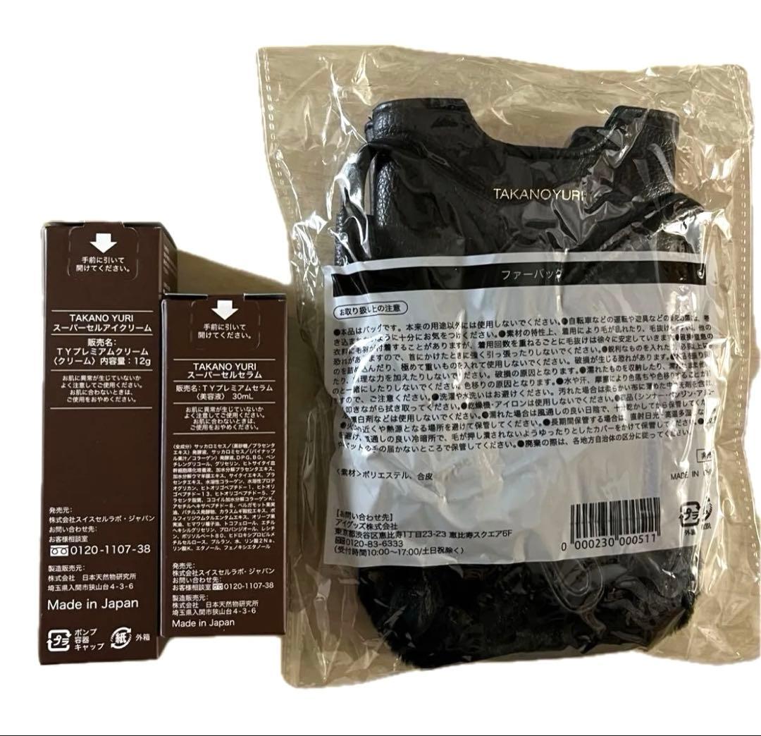 スーパーセルセラム＋スーパーセルアイクリーム＋ファーポシェット　★新品未開封★