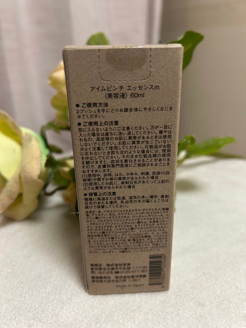 【新品・未開封】 アイムピンチ エッセンスm 美容液 60ml 箱入り