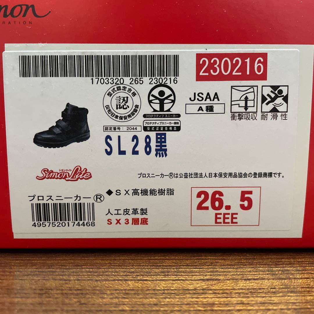 シモン　安全靴