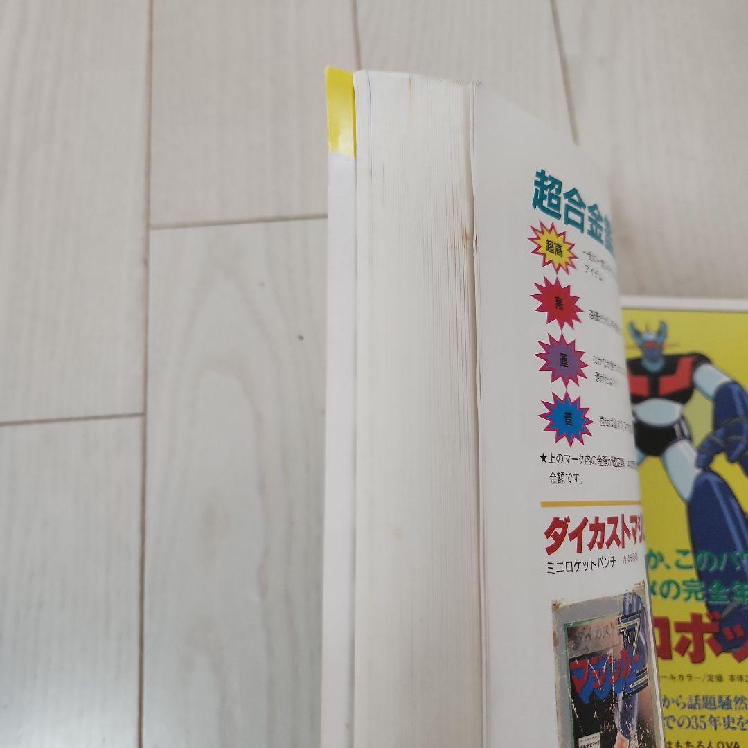 宇宙船別冊　超合金お宝鑑定カタログ