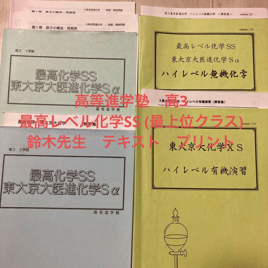 高等進学塾 化学 高3 最高レベル化学SS (最上位クラス) 鈴木先生