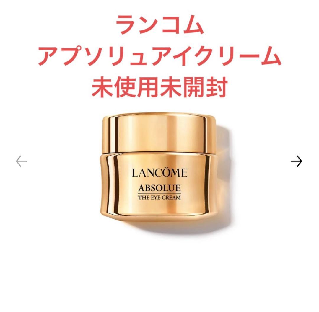 ランコム☆未使用アプソリュザアイクリーム