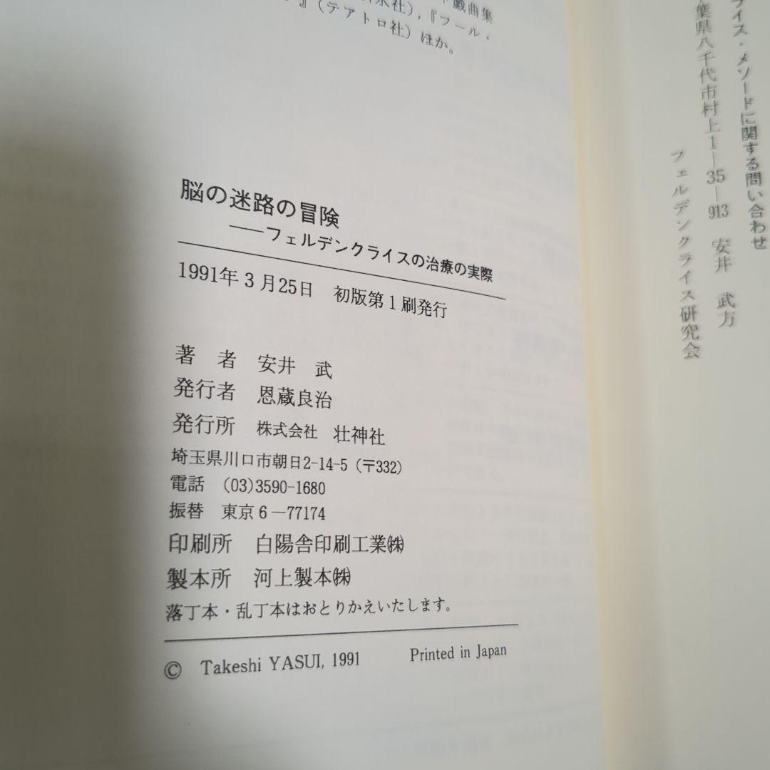 脳の迷路の冒険 安井武著