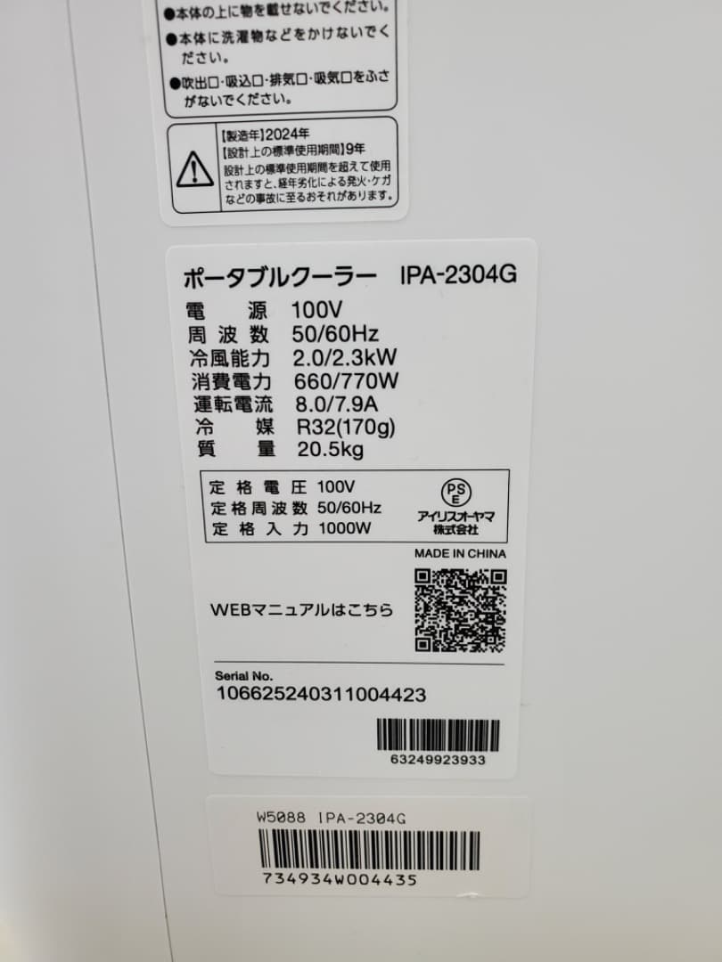超美品　アイリスオーヤマ　ポータブルクーラー　IPA-2304G