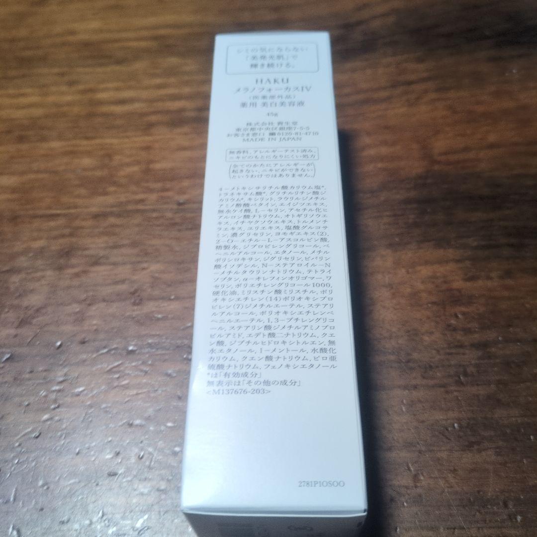 HAKU melanofocus IV 美容液
